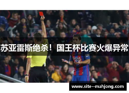 苏亚雷斯绝杀！国王杯比赛火爆异常