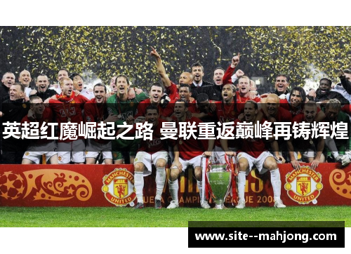 英超红魔崛起之路 曼联重返巅峰再铸辉煌