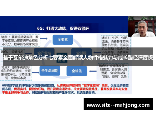基于瓦尔迪角色分析七要素全面解读人物性格魅力与成长路径深度探