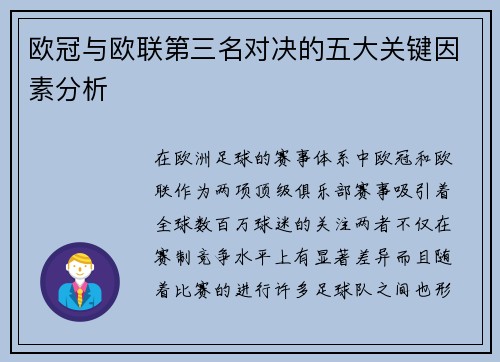 欧冠与欧联第三名对决的五大关键因素分析