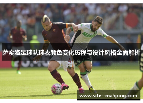 萨索洛足球队球衣颜色变化历程与设计风格全面解析