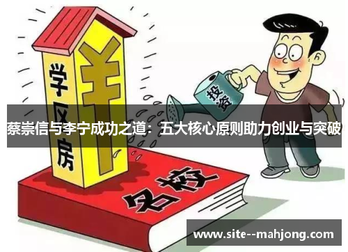 蔡崇信与李宁成功之道：五大核心原则助力创业与突破