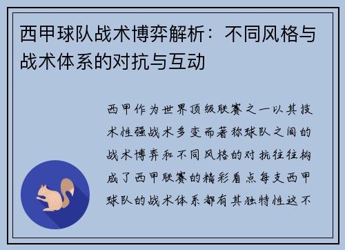 西甲球队战术博弈解析：不同风格与战术体系的对抗与互动
