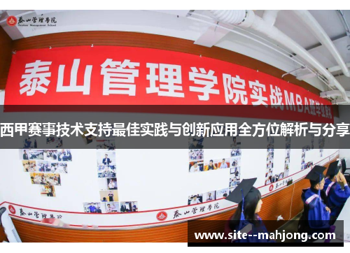 西甲赛事技术支持最佳实践与创新应用全方位解析与分享