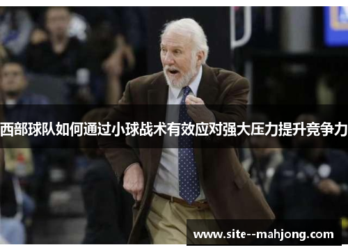 西部球队如何通过小球战术有效应对强大压力提升竞争力