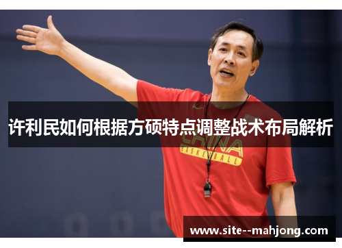 许利民如何根据方硕特点调整战术布局解析