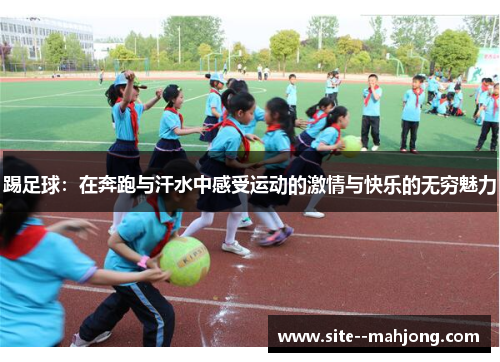 踢足球：在奔跑与汗水中感受运动的激情与快乐的无穷魅力