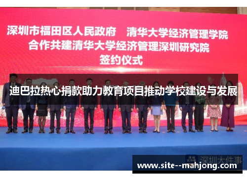 迪巴拉热心捐款助力教育项目推动学校建设与发展 迪巴拉热心捐款助力教育项目推动学校建设与发展