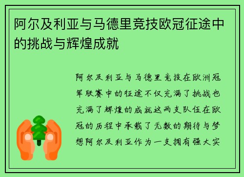 阿尔及利亚与马德里竞技欧冠征途中的挑战与辉煌成就