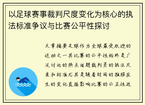 以足球赛事裁判尺度变化为核心的执法标准争议与比赛公平性探讨