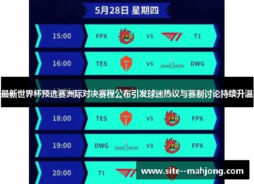 最新世界杯预选赛洲际对决赛程公布引发球迷热议与赛制讨论持续升温