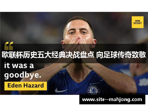 欧联杯历史五大经典决战盘点 向足球传奇致敬 欧联杯历史五大经典决战盘点 向足球传奇致敬