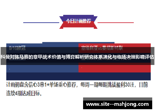 科曼对阵马赛的意甲战术价值与博弈解析研究体系演化与临场决策影响评估 科曼对阵马赛的意甲战术价值与博弈解析研究体系演化与临场决策影响评估