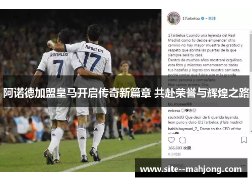 阿诺德加盟皇马开启传奇新篇章 共赴荣誉与辉煌之路 阿诺德加盟皇马开启传奇新篇章 共赴荣誉与辉煌之路