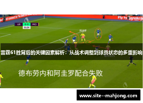 雷霆61胜背后的关键因素解析：从战术调整到球员状态的多重影响
