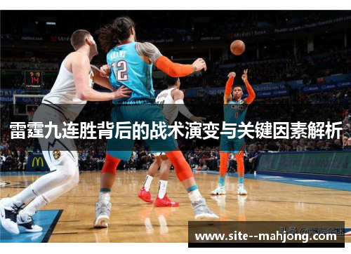 雷霆九连胜背后的战术演变与关键因素解析 雷霆九连胜背后的战术演变与关键因素解析