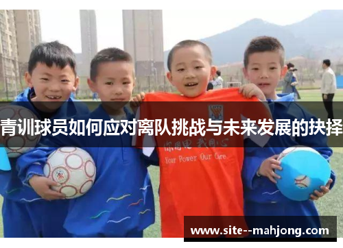 青训球员如何应对离队挑战与未来发展的抉择
