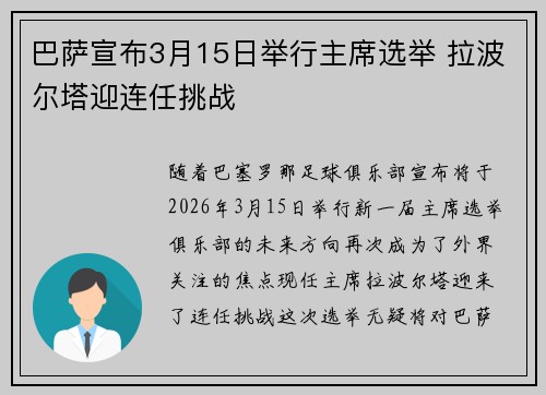 巴萨宣布3月15日举行主席选举 拉波尔塔迎连任挑战 巴萨宣布3月15日举行主席选举 拉波尔塔迎连任挑战