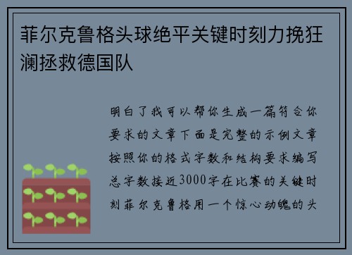 菲尔克鲁格头球绝平关键时刻力挽狂澜拯救德国队