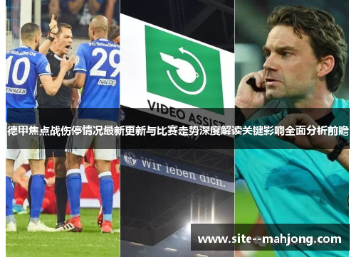 德甲焦点战伤停情况最新更新与比赛走势深度解读关键影响全面分析前瞻