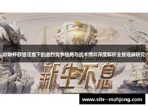欧联杯群雄逐鹿下的激烈竞争格局与战术博弈深度解析全景观察研究