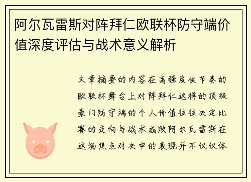 阿尔瓦雷斯对阵拜仁欧联杯防守端价值深度评估与战术意义解析 阿尔瓦雷斯对阵拜仁欧联杯防守端价值深度评估与战术意义解析