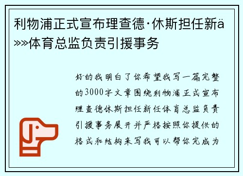 利物浦正式宣布理查德·休斯担任新任体育总监负责引援事务