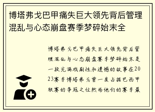 博塔弗戈巴甲痛失巨大领先背后管理混乱与心态崩盘赛季梦碎始末全