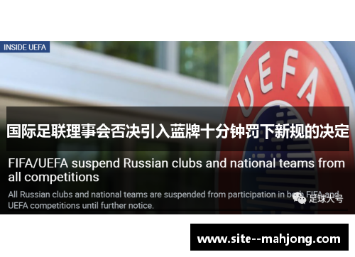 国际足联理事会否决引入蓝牌十分钟罚下新规的决定 国际足联理事会否决引入蓝牌十分钟罚下新规的决定