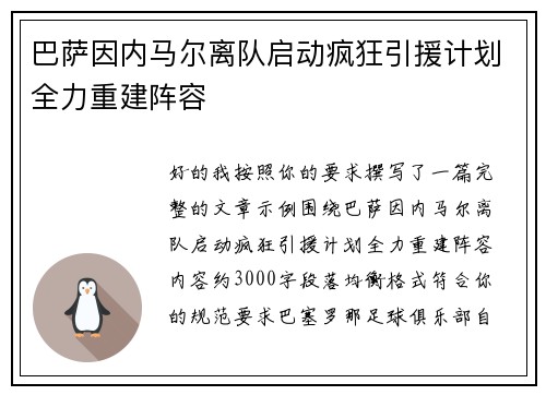 巴萨因内马尔离队启动疯狂引援计划全力重建阵容 巴萨因内马尔离队启动疯狂引援计划全力重建阵容