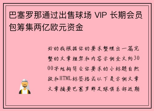 巴塞罗那通过出售球场 VIP 长期会员包筹集两亿欧元资金