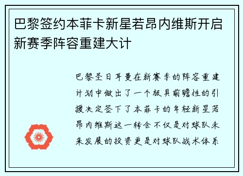 巴黎签约本菲卡新星若昂内维斯开启新赛季阵容重建大计 巴黎签约本菲卡新星若昂内维斯开启新赛季阵容重建大计