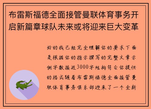 布雷斯福德全面接管曼联体育事务开启新篇章球队未来或将迎来巨大变革