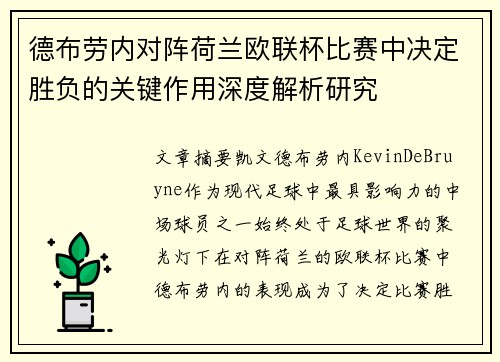 德布劳内对阵荷兰欧联杯比赛中决定胜负的关键作用深度解析研究