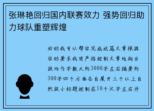 张琳艳回归国内联赛效力 强势回归助力球队重塑辉煌