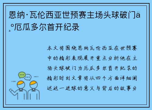 恩纳·瓦伦西亚世预赛主场头球破门为厄瓜多尔首开纪录 恩纳·瓦伦西亚世预赛主场头球破门为厄瓜多尔首开纪录
