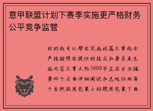 意甲联盟计划下赛季实施更严格财务公平竞争监管 意甲联盟计划下赛季实施更严格财务公平竞争监管
