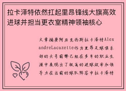 拉卡泽特依然扛起里昂锋线大旗高效进球并担当更衣室精神领袖核心