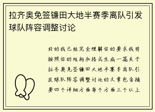 拉齐奥免签镰田大地半赛季离队引发球队阵容调整讨论