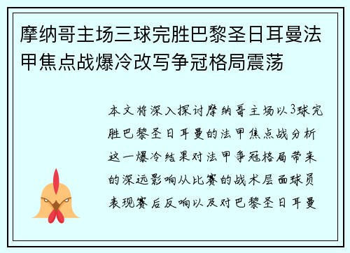 摩纳哥主场三球完胜巴黎圣日耳曼法甲焦点战爆冷改写争冠格局震荡