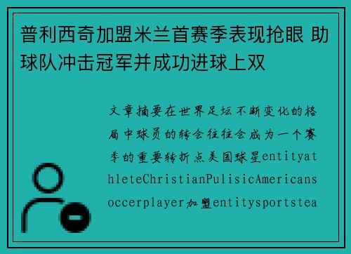 普利西奇加盟米兰首赛季表现抢眼 助球队冲击冠军并成功进球上双 普利西奇加盟米兰首赛季表现抢眼 助球队冲击冠军并成功进球上双