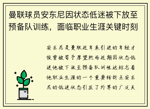 曼联球员安东尼因状态低迷被下放至预备队训练,面临职业生涯关键时刻 曼联球员安东尼因状态低迷被下放至预备队训练,面临职业生涯关键时刻