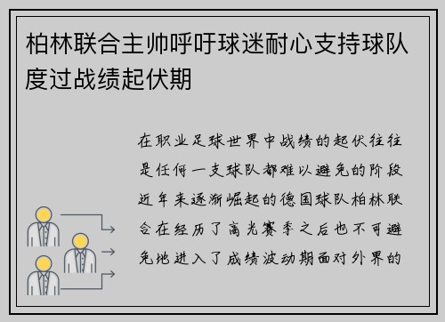 柏林联合主帅呼吁球迷耐心支持球队度过战绩起伏期 柏林联合主帅呼吁球迷耐心支持球队度过战绩起伏期