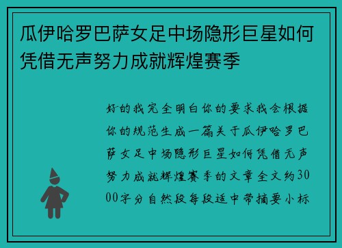 瓜伊哈罗巴萨女足中场隐形巨星如何凭借无声努力成就辉煌赛季 瓜伊哈罗巴萨女足中场隐形巨星如何凭借无声努力成就辉煌赛季