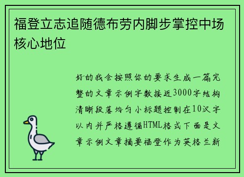 福登立志追随德布劳内脚步掌控中场核心地位 福登立志追随德布劳内脚步掌控中场核心地位