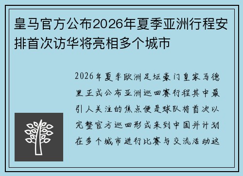 皇马官方公布2026年夏季亚洲行程安排首次访华将亮相多个城市 皇马官方公布2026年夏季亚洲行程安排首次访华将亮相多个城市