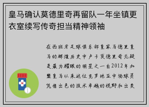 皇马确认莫德里奇再留队一年坐镇更衣室续写传奇担当精神领袖 皇马确认莫德里奇再留队一年坐镇更衣室续写传奇担当精神领袖