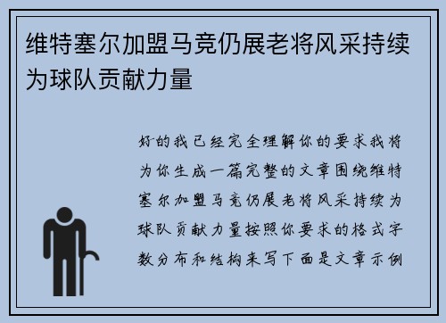 维特塞尔加盟马竞仍展老将风采持续为球队贡献力量