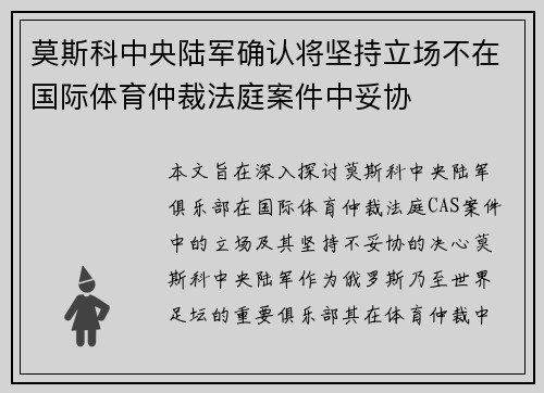莫斯科中央陆军确认将坚持立场不在国际体育仲裁法庭案件中妥协 莫斯科中央陆军确认将坚持立场不在国际体育仲裁法庭案件中妥协