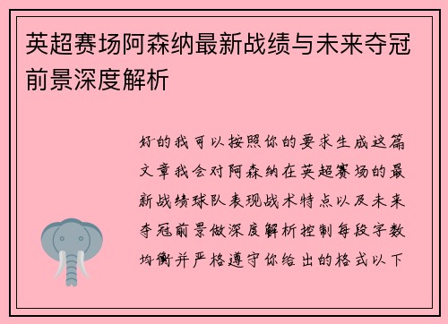 英超赛场阿森纳最新战绩与未来夺冠前景深度解析 英超赛场阿森纳最新战绩与未来夺冠前景深度解析